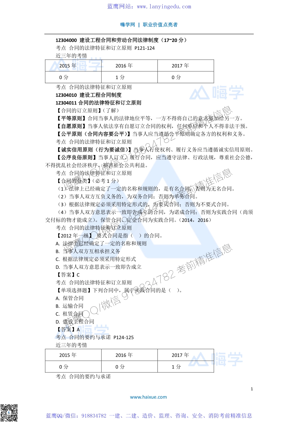 陈印 一级建造师 建设工程法规及相关知识 精讲通关 1Z304000 （1）建设工程施工合同、工期和支付价款的规定.pdf_第1页