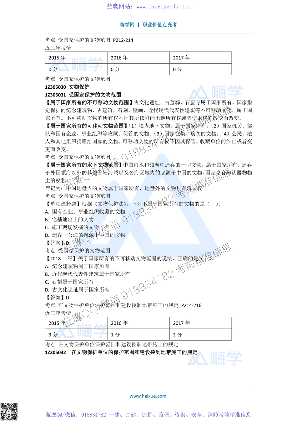 陈印 一级建造师 建设工程法规及相关知识 精讲通关 1Z305000 （3）施工文物保护制度.pdf_第1页