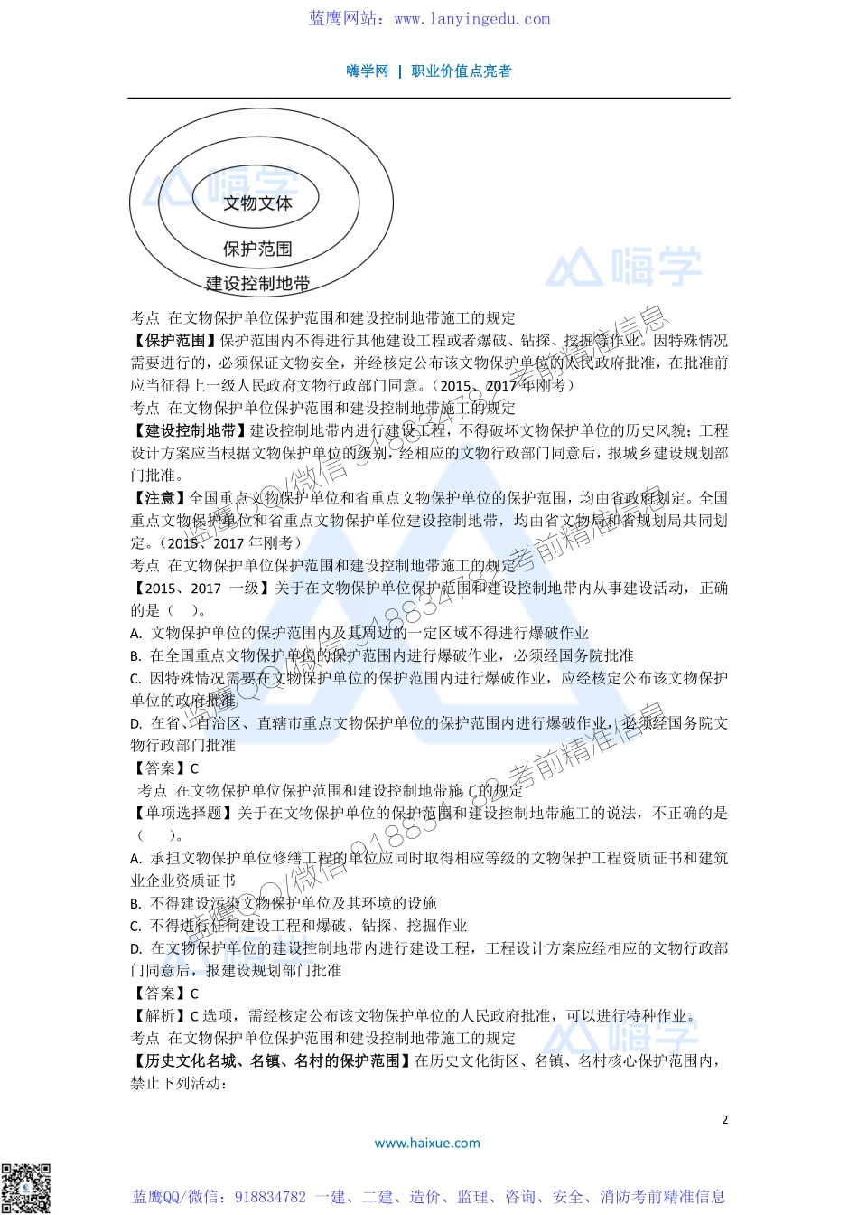 陈印 一级建造师 建设工程法规及相关知识 精讲通关 1Z305000 （3）施工文物保护制度.pdf_第2页