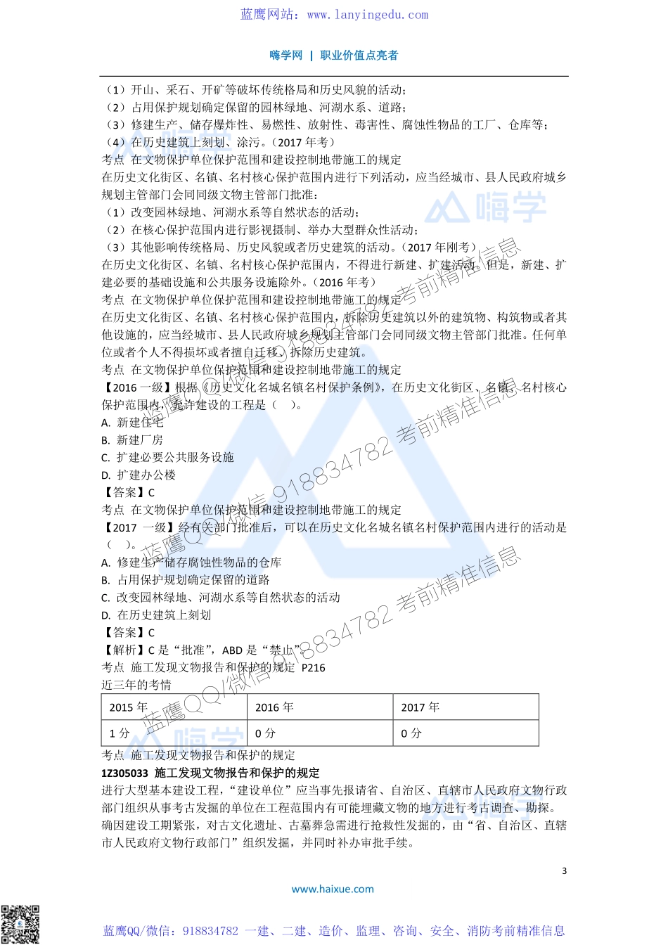 陈印 一级建造师 建设工程法规及相关知识 精讲通关 1Z305000 （3）施工文物保护制度.pdf_第3页