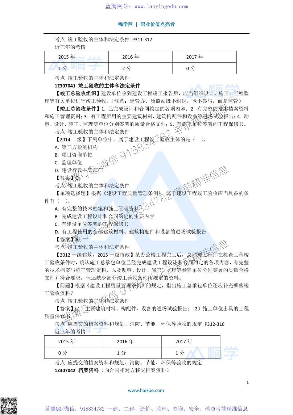 陈印 一级建造师 建设工程法规及相关知识 精讲通关 1Z307000 （4）建设工程竣工验收制度.pdf_第1页