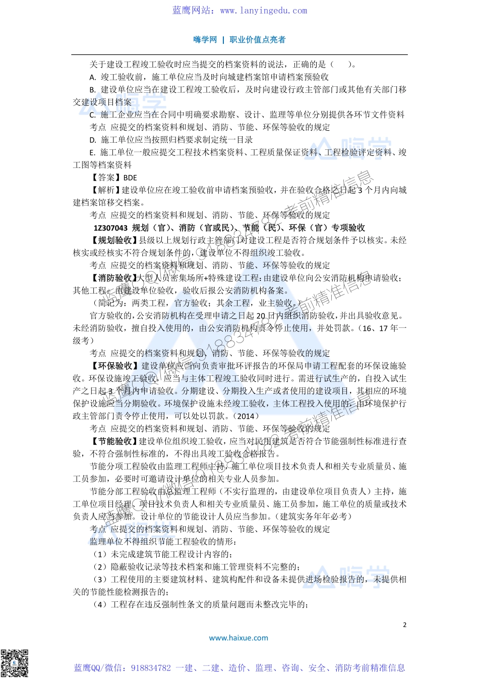 陈印 一级建造师 建设工程法规及相关知识 精讲通关 1Z307000 （4）建设工程竣工验收制度.pdf_第2页