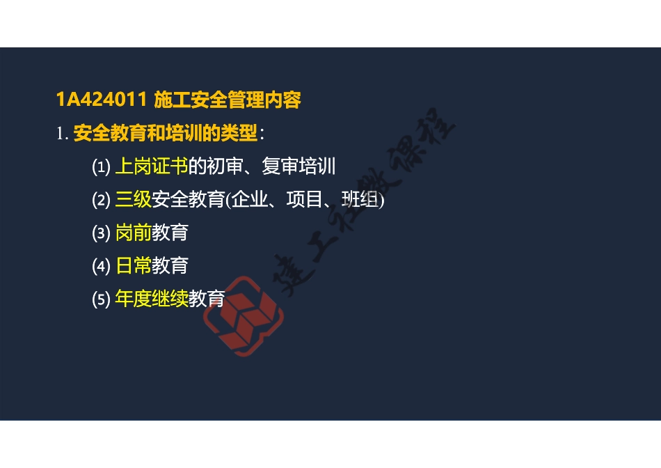 2022年一建《建筑》精讲课程第19节-1A424000项目施工安全管理-1-阅读版.pdf_第3页