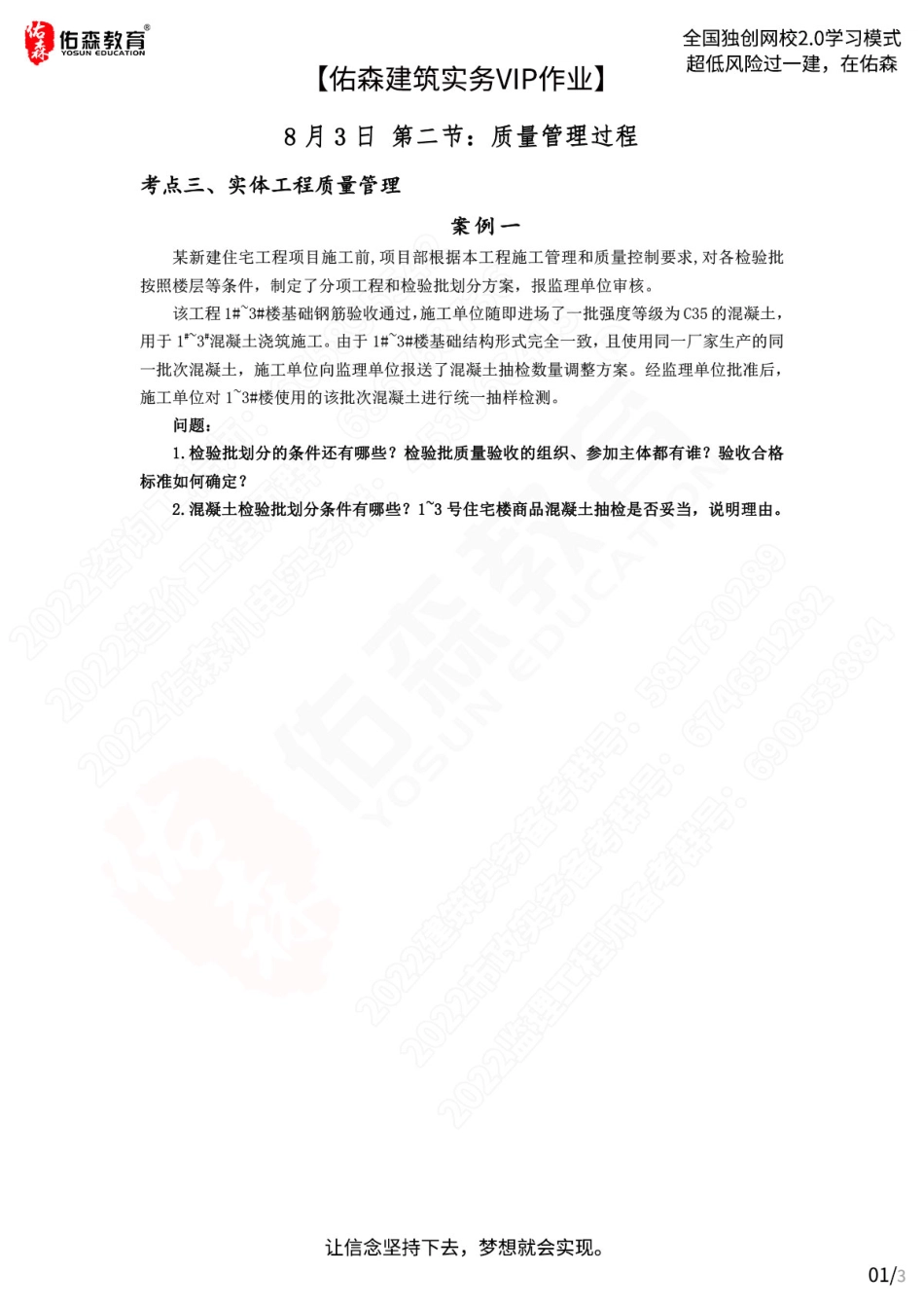 【佑森建筑实务VIP作业】：8月3日.pdf_第1页