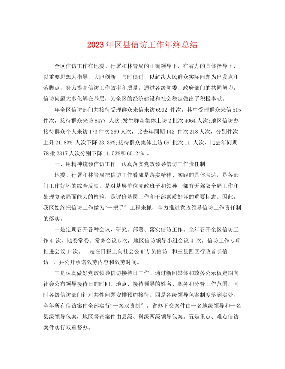 2023年区县信访工作终总结范文.docx_第1页