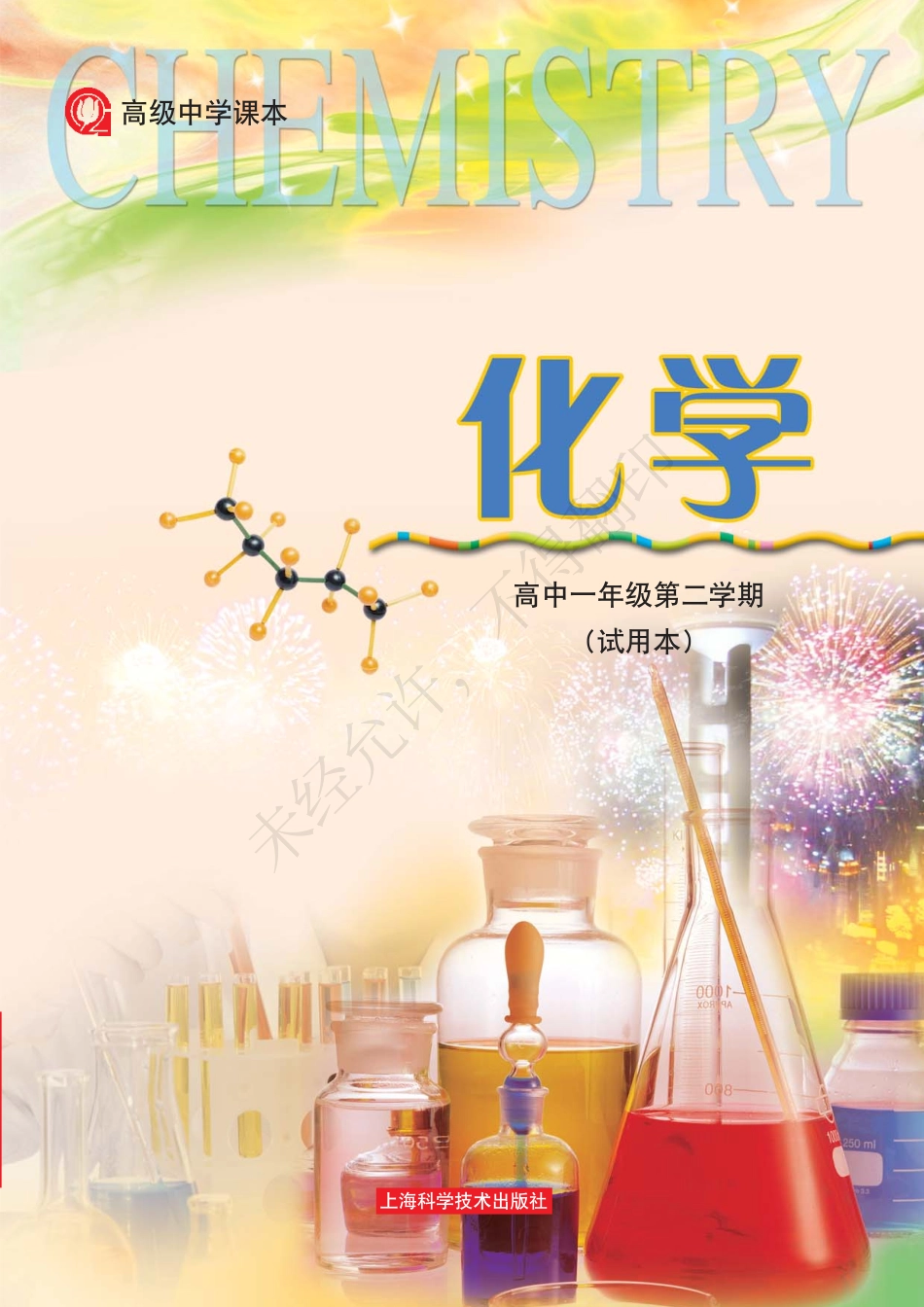 化学高中一年级第二学期.pdf_第1页