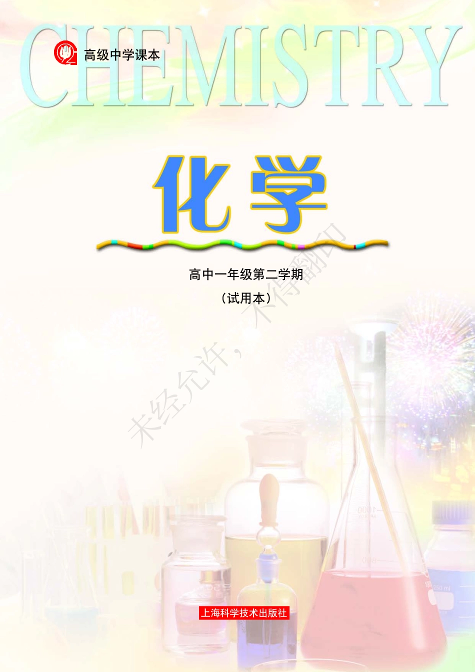 化学高中一年级第二学期.pdf_第3页