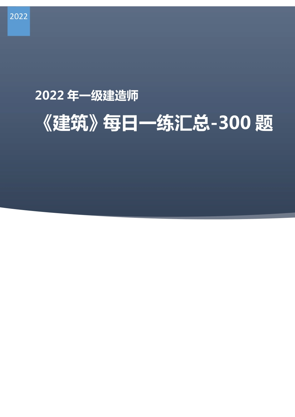 环球-22一建《建筑实务》每日一练300题.pdf_第1页