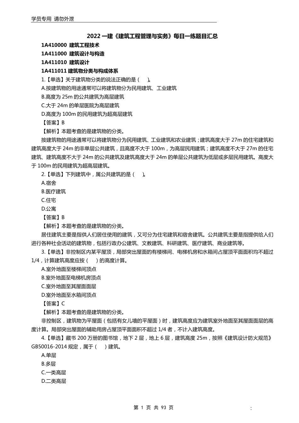 环球-22一建《建筑实务》每日一练300题.pdf_第2页
