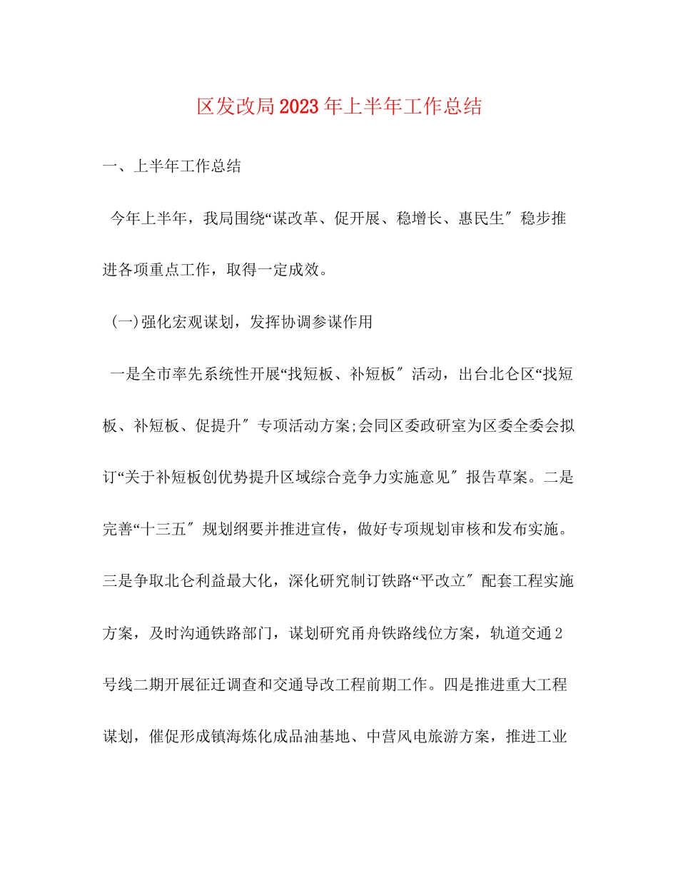 2023年区发改局上半工作总结范文.docx_第1页