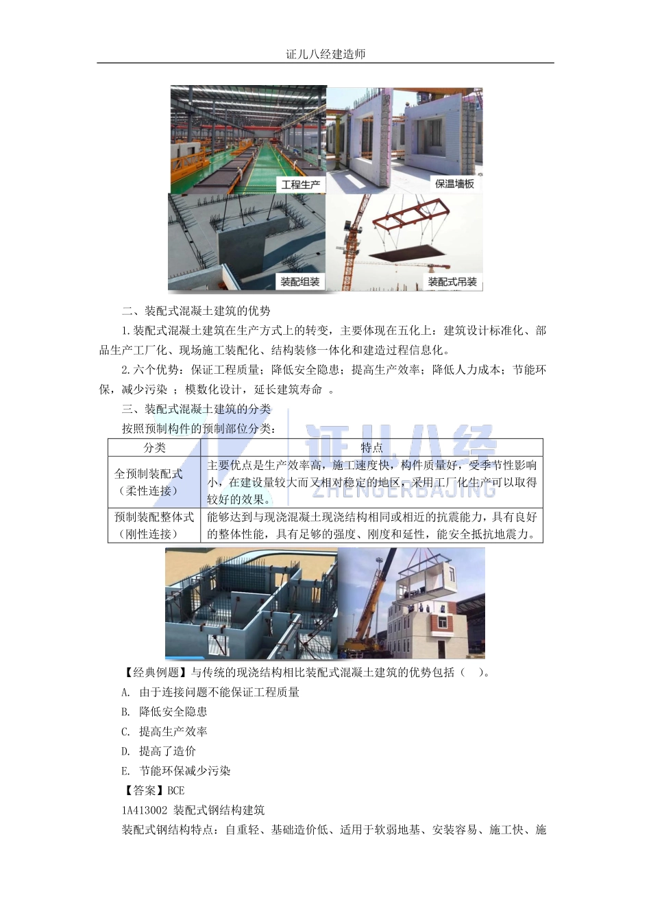 基础精学08-装配式建筑.pdf_第2页
