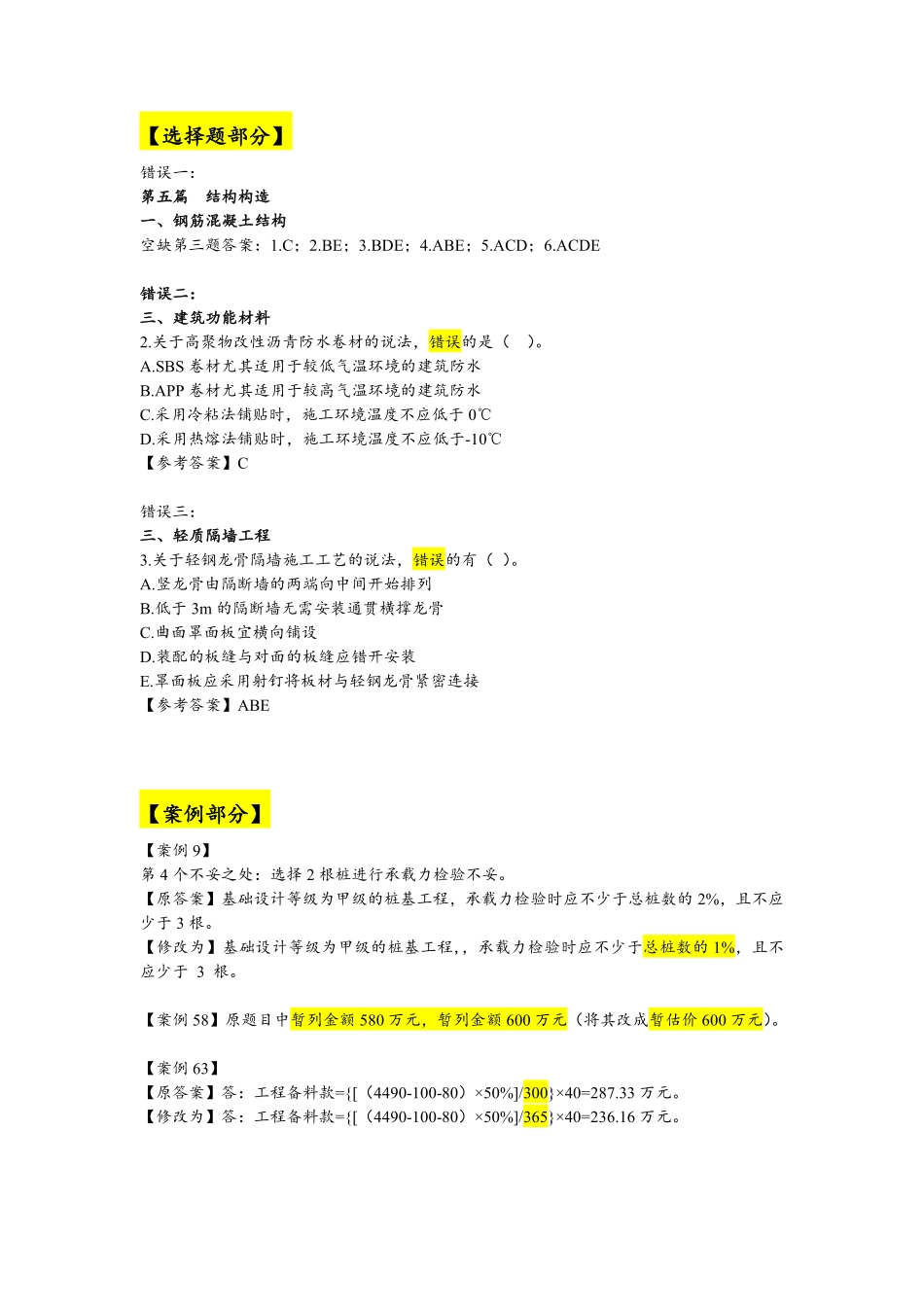 建筑实务题库答案更正.pdf_第1页