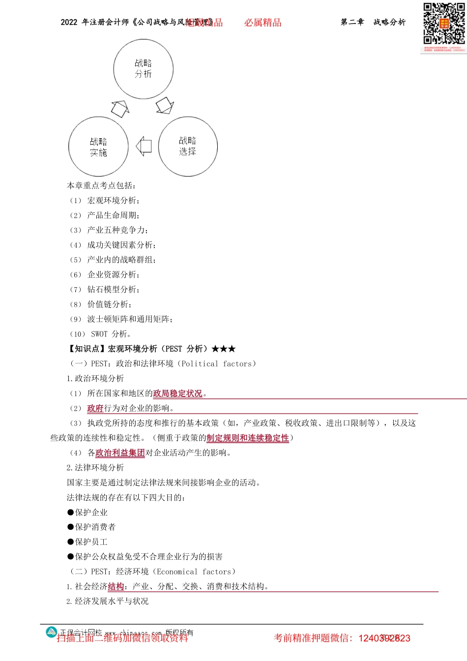 讲义_公司战略与风险管理_基础精讲_李宏伟_第二章　战略分析_create.pdf_第2页