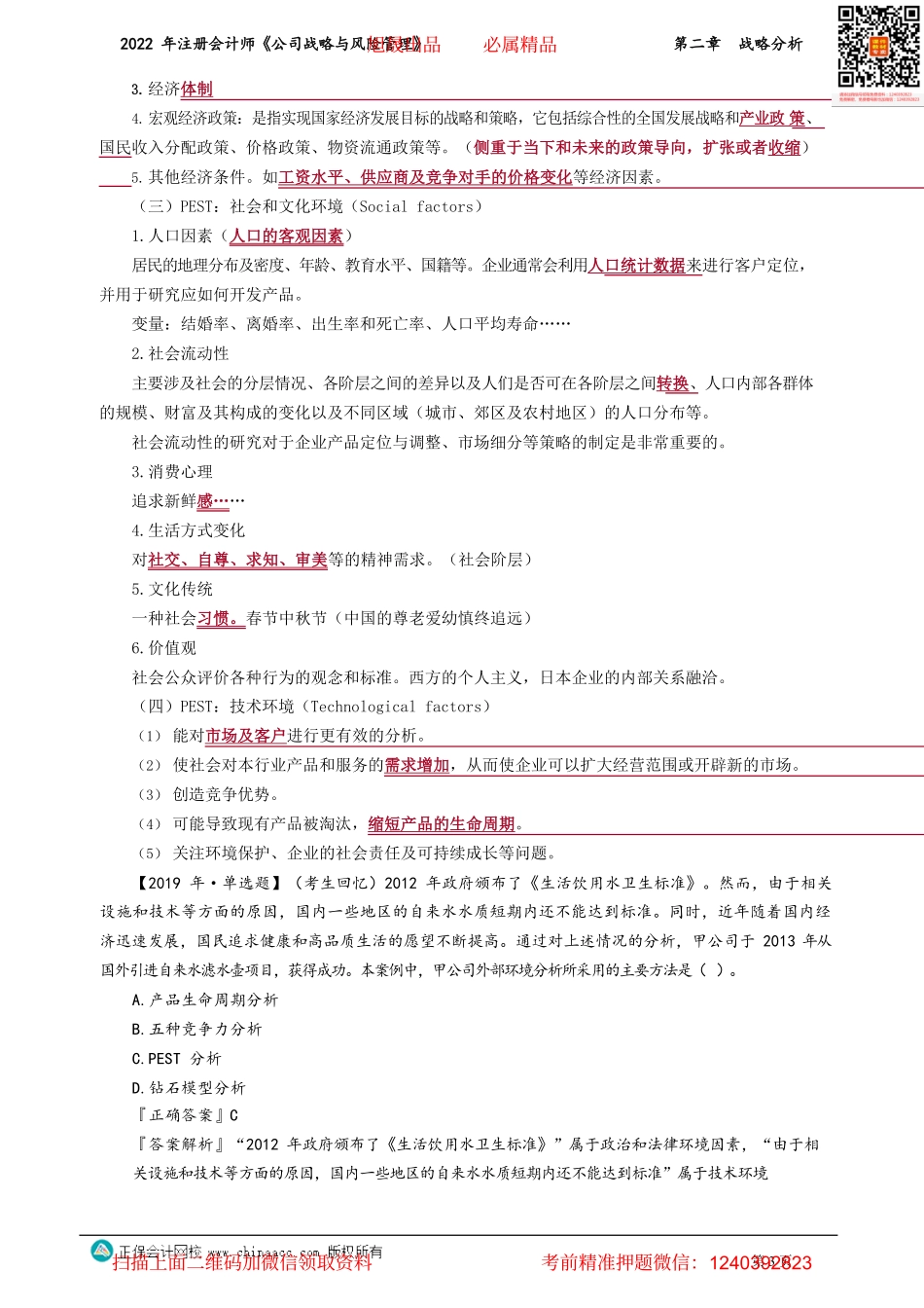讲义_公司战略与风险管理_基础精讲_李宏伟_第二章　战略分析_create.pdf_第3页