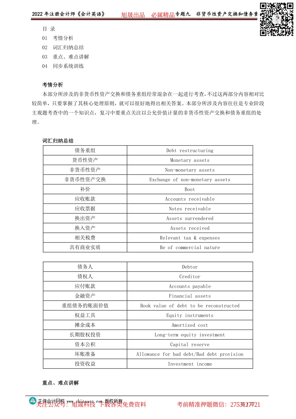 讲义_会计_英语特训基础_陈　辉_专题九　非货币性资产交换和债务重组_create.pdf_第1页