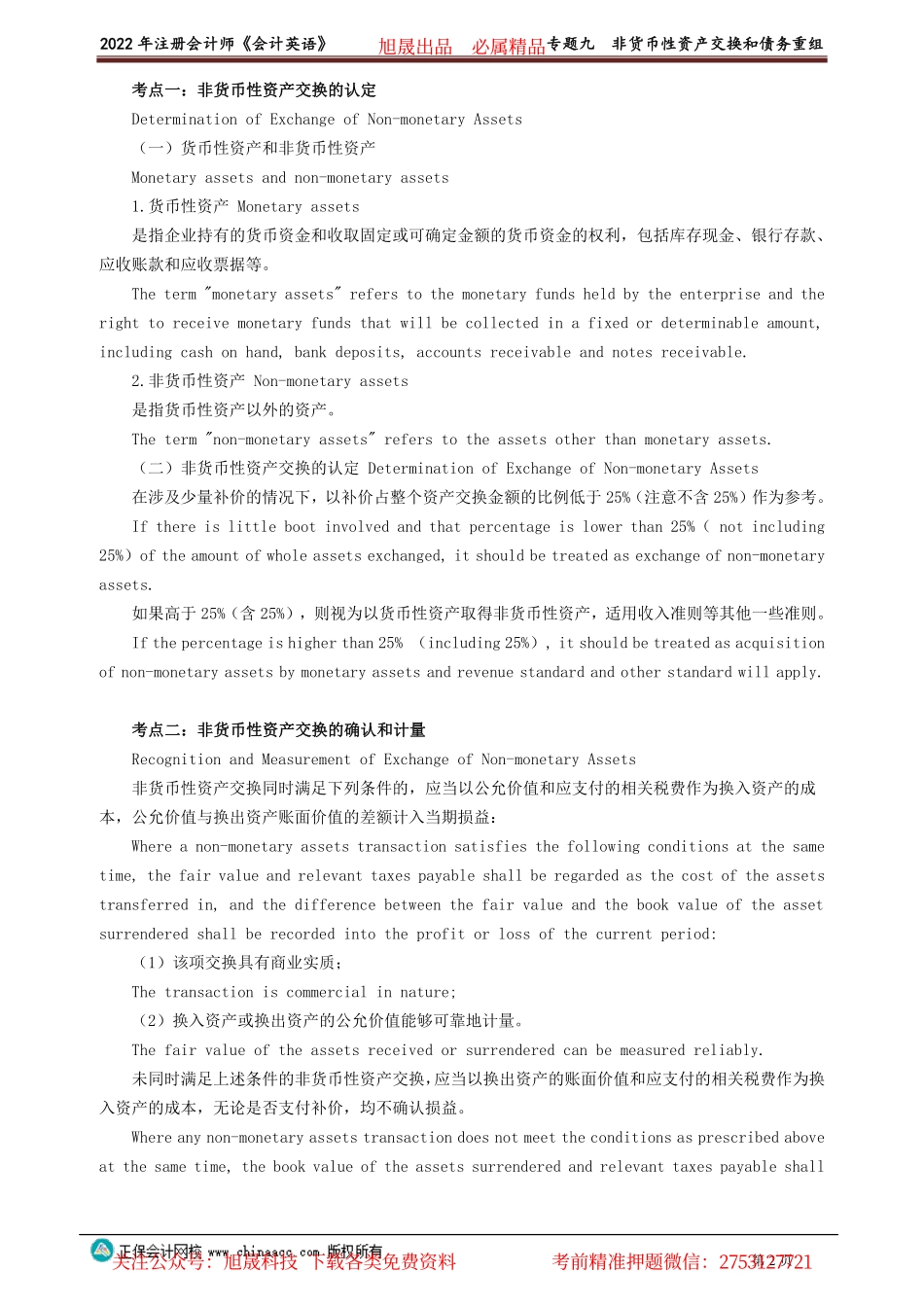 讲义_会计_英语特训基础_陈　辉_专题九　非货币性资产交换和债务重组_create.pdf_第2页