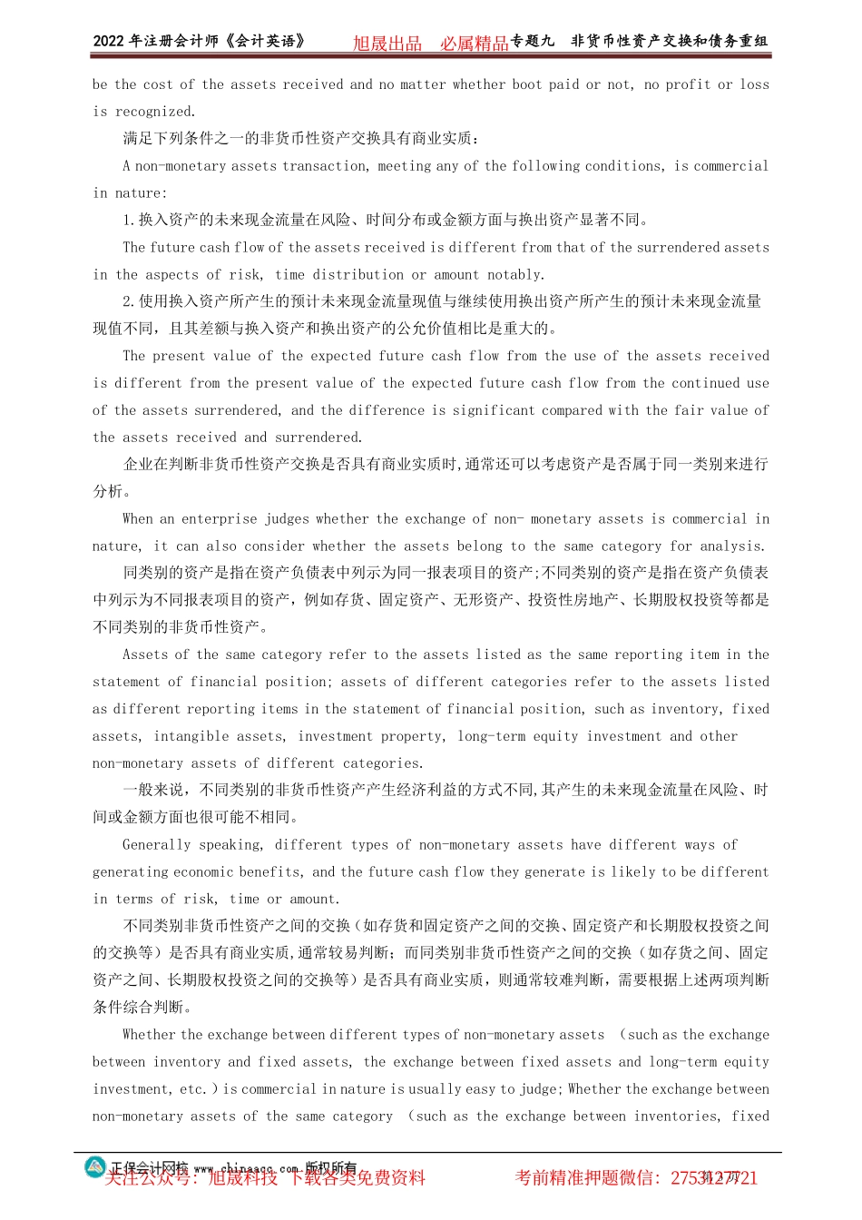 讲义_会计_英语特训基础_陈　辉_专题九　非货币性资产交换和债务重组_create.pdf_第3页