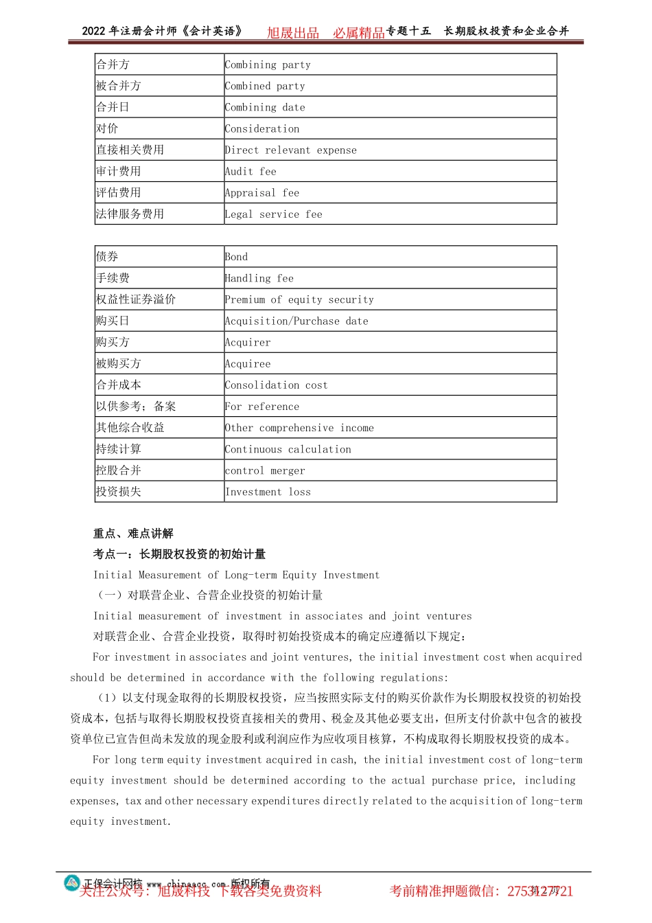 讲义_会计_英语特训基础_陈　辉_专题十五　长期股权投资和企业合并_create.pdf_第2页