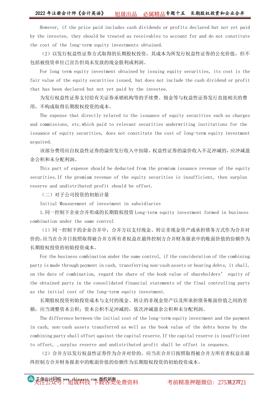 讲义_会计_英语特训基础_陈　辉_专题十五　长期股权投资和企业合并_create.pdf_第3页