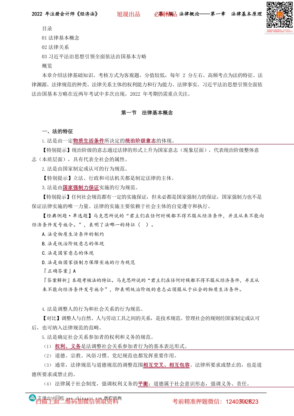 讲义_经济法_基础精讲_刘佳星_第一编　法律概论——第一章　法律基本原理_create.pdf_第1页