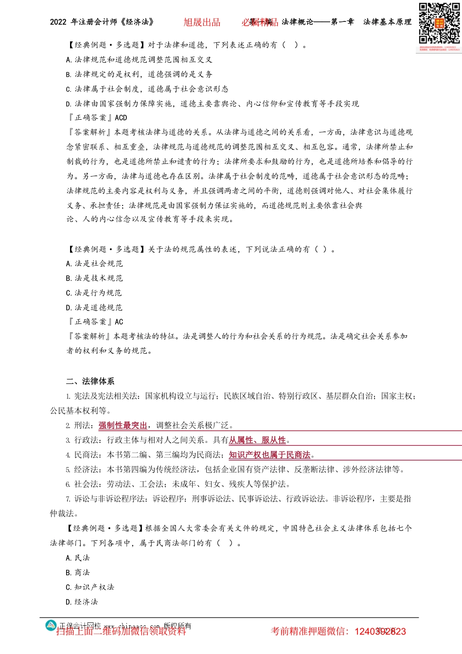 讲义_经济法_基础精讲_刘佳星_第一编　法律概论——第一章　法律基本原理_create.pdf_第2页