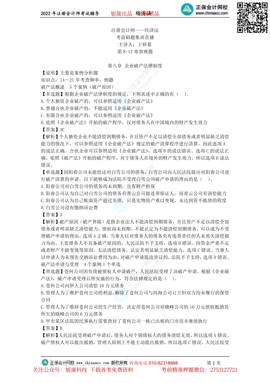 讲义_经济法_客观题集训_王妍荔_第8-12章客观题（2022.6.27）_create.pdf_第1页