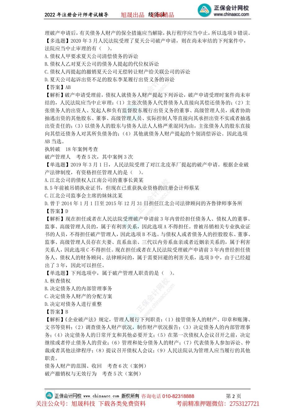 讲义_经济法_客观题集训_王妍荔_第8-12章客观题（2022.6.27）_create.pdf_第2页