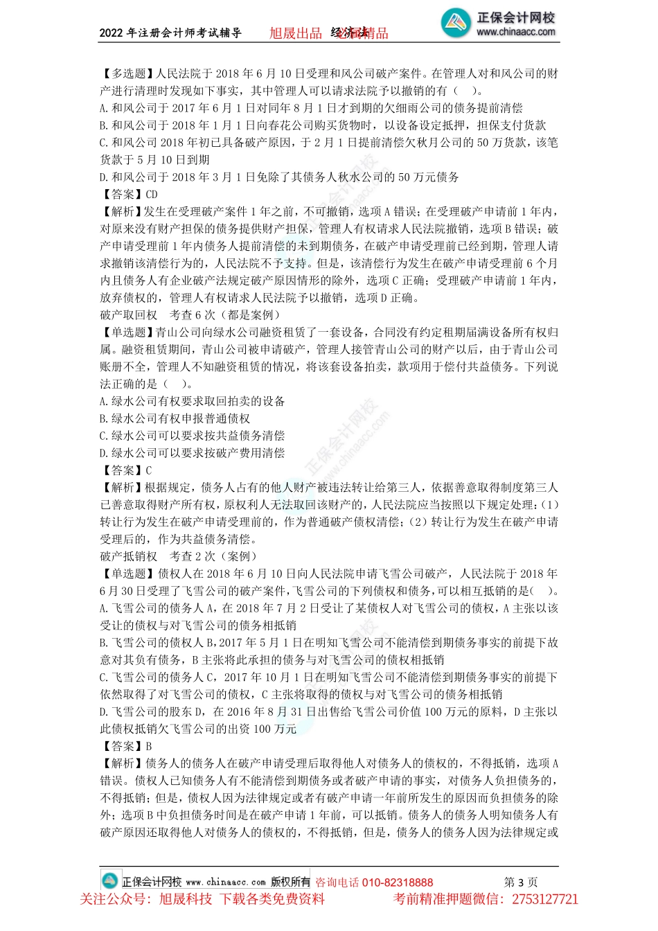 讲义_经济法_客观题集训_王妍荔_第8-12章客观题（2022.6.27）_create.pdf_第3页