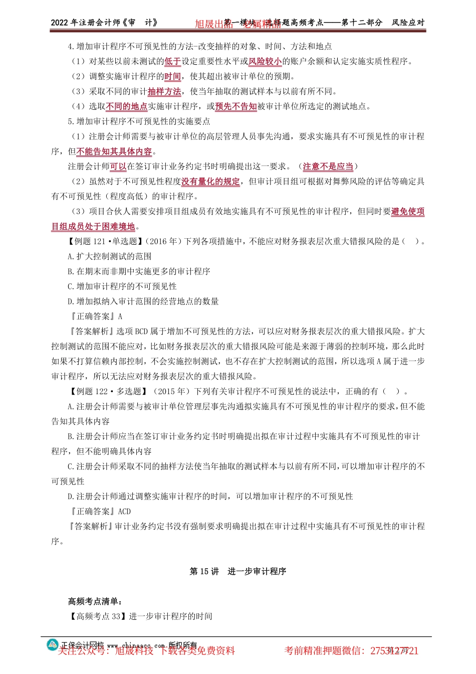 讲义_审计_高频考点_荆　晶_第一模块　选择题高频考点——第十二部分　风险应对_create.pdf_第2页