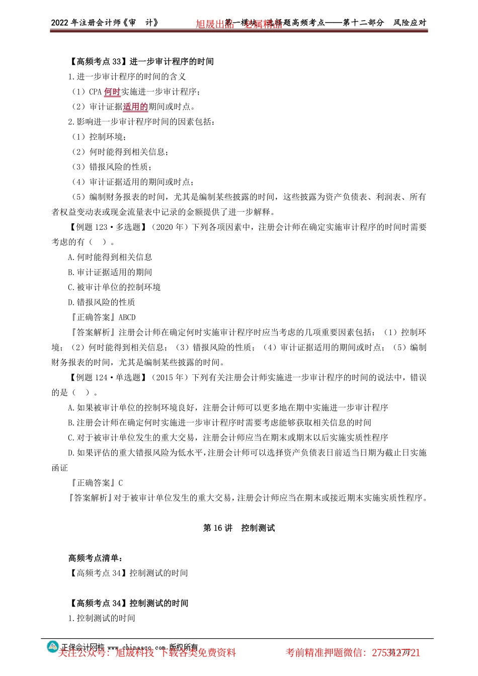 讲义_审计_高频考点_荆　晶_第一模块　选择题高频考点——第十二部分　风险应对_create.pdf_第3页