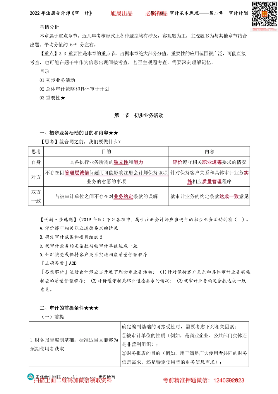 讲义_审计_基础精讲_张　楠_第一编　审计基本原理——第二章　审计计划_create.pdf_第1页