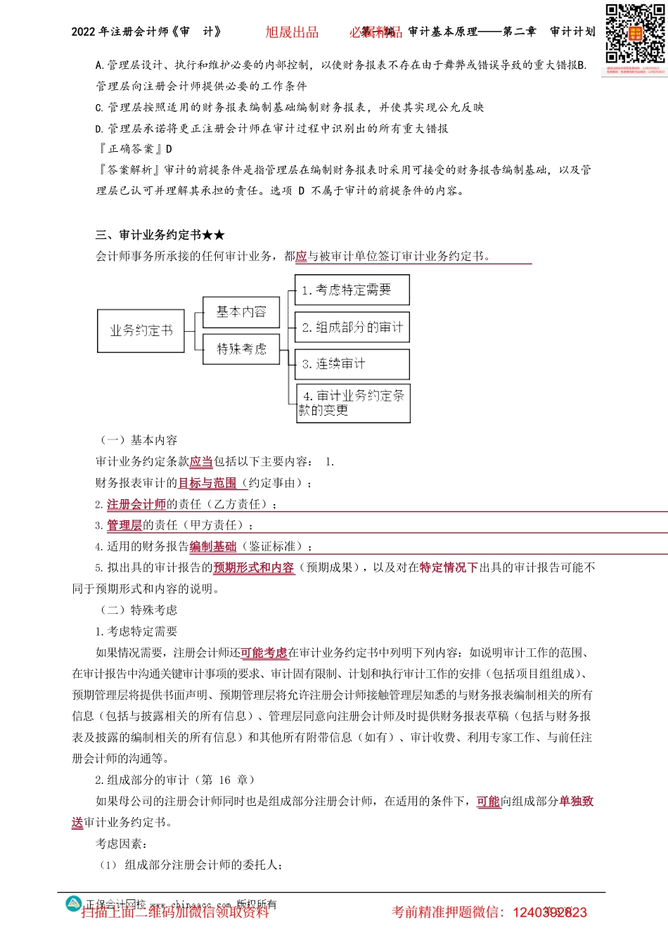 讲义_审计_基础精讲_张　楠_第一编　审计基本原理——第二章　审计计划_create.pdf_第3页