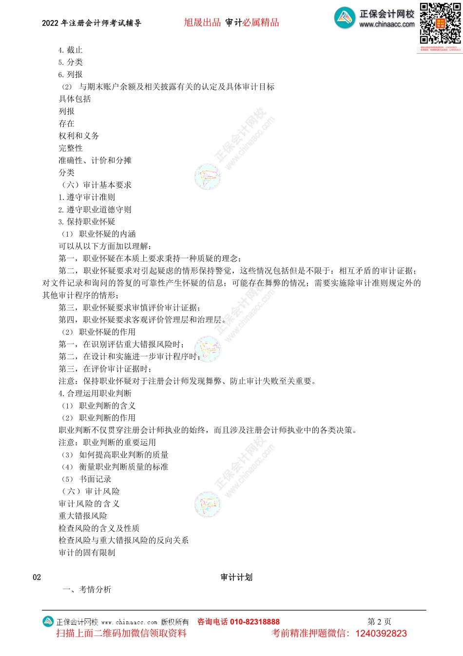 讲义_审计_考前直播_杨闻萍_注会《审计》2022串讲-考前交流（2022.08.21）_create.pdf_第2页