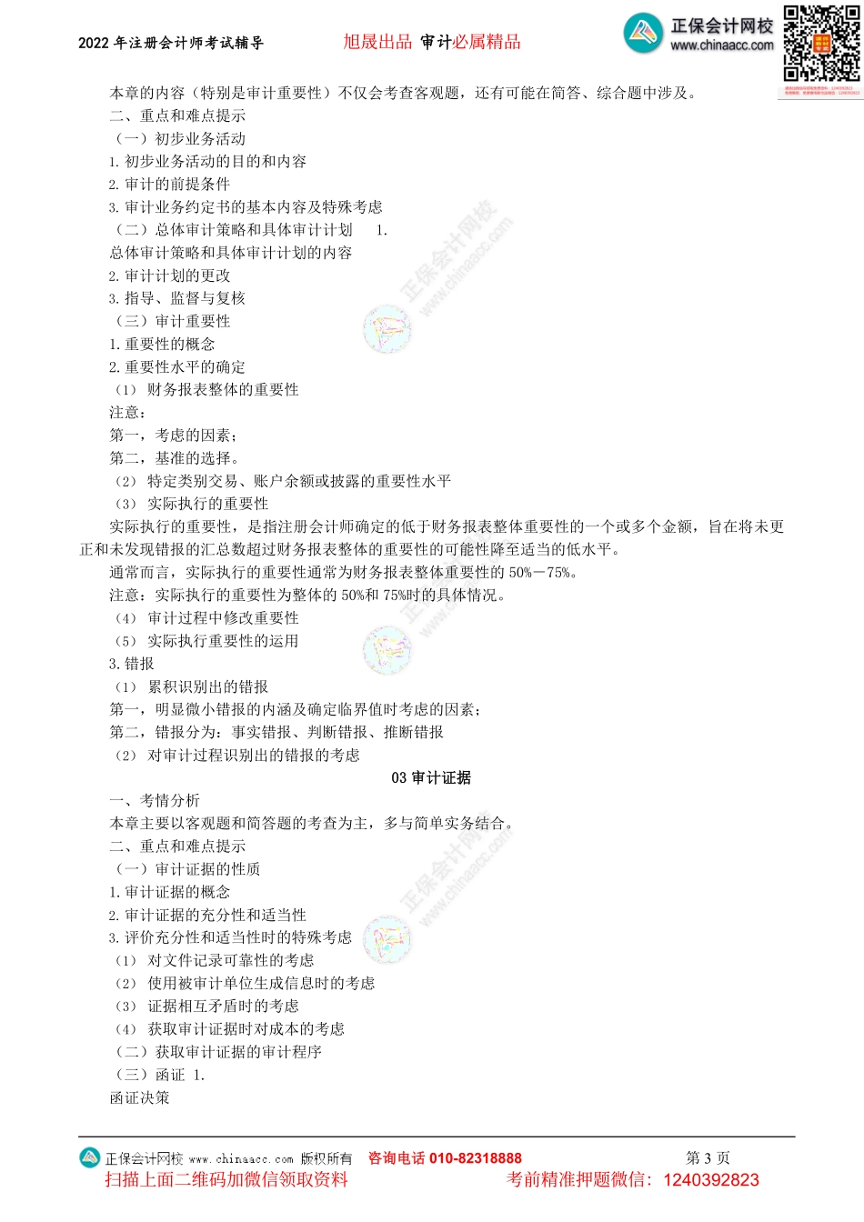 讲义_审计_考前直播_杨闻萍_注会《审计》2022串讲-考前交流（2022.08.21）_create.pdf_第3页