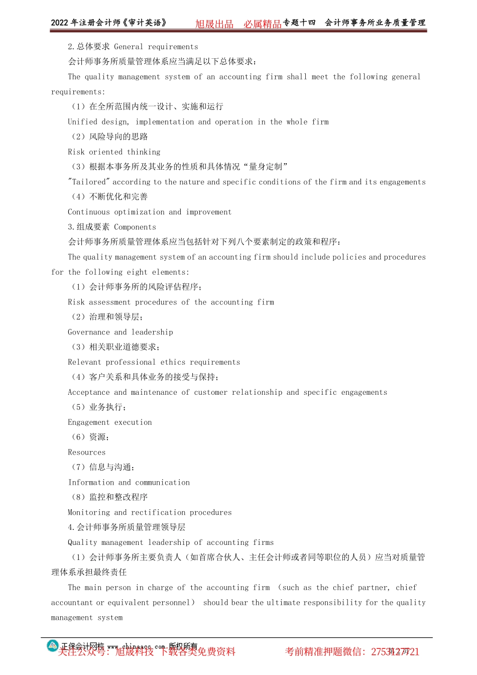 讲义_审计_英语特训基础_陈　辉_专题十四　会计师事务所业务质量管理_create.pdf_第2页