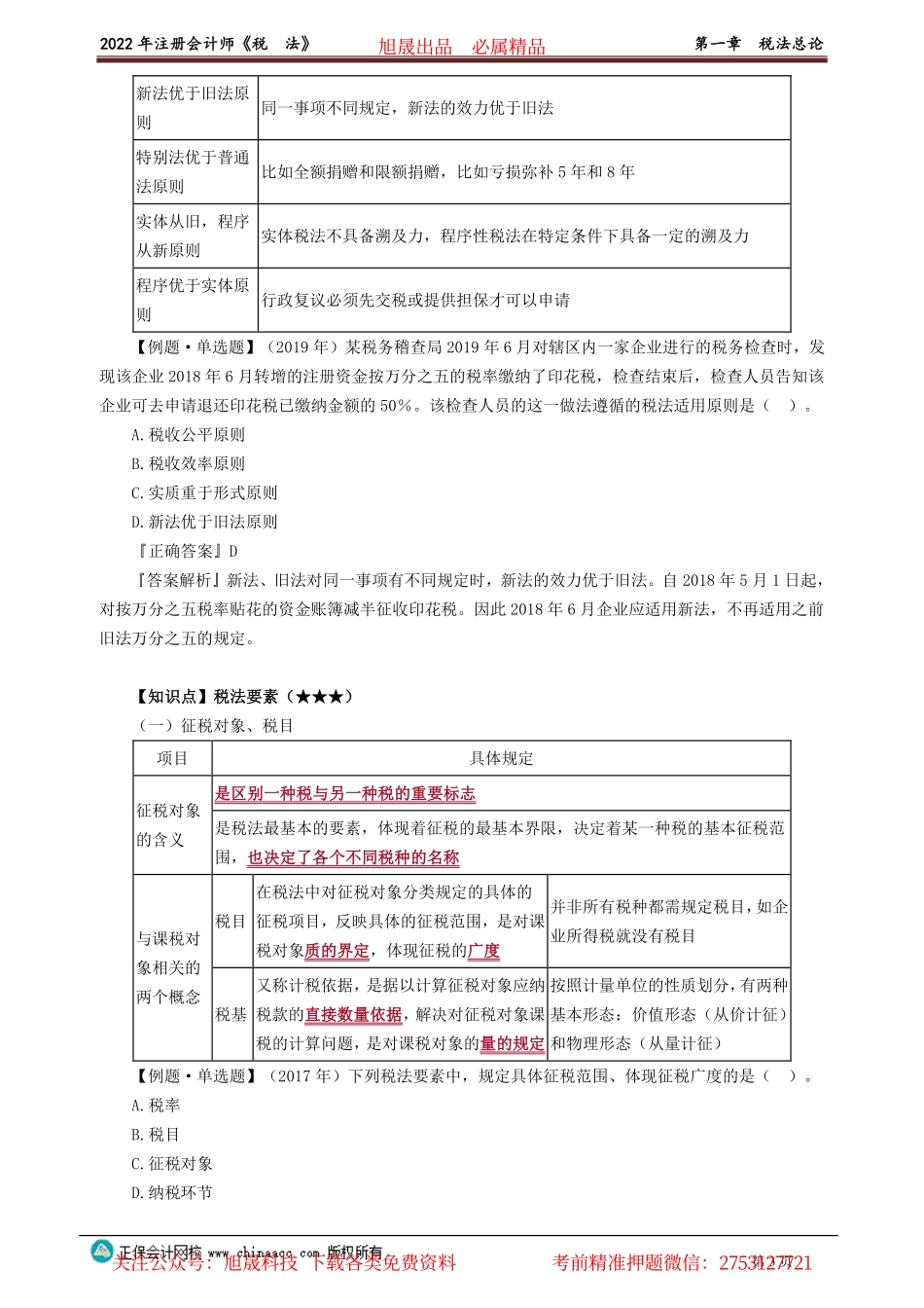讲义_税法_高频考点_战大萍_第一章　税法总论_create.pdf_第3页