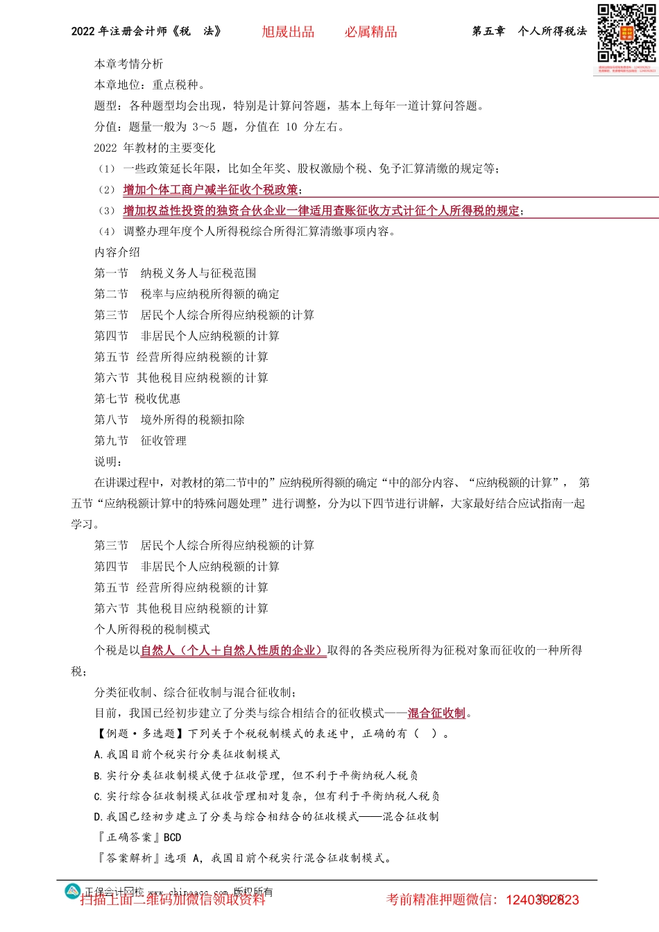 讲义_税法_基础精讲_奚卫华_第五章　个人所得税法_create.pdf_第1页