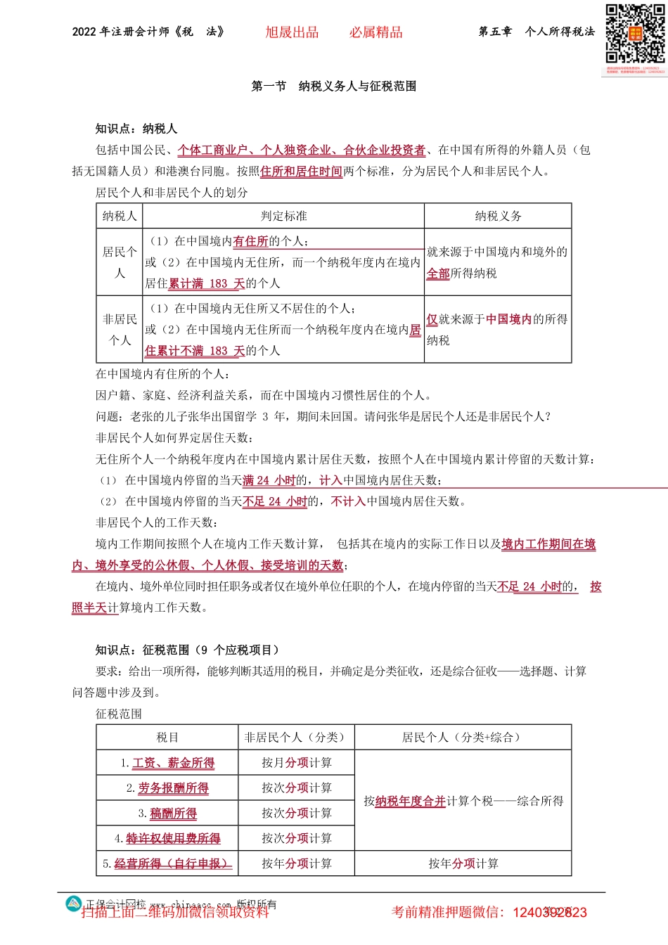 讲义_税法_基础精讲_奚卫华_第五章　个人所得税法_create.pdf_第2页