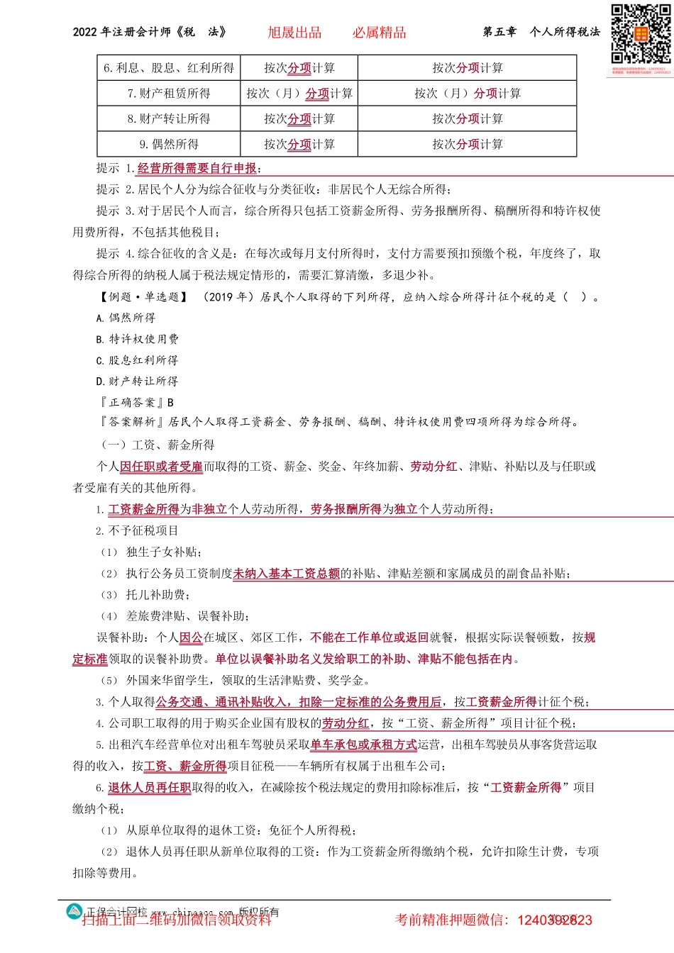 讲义_税法_基础精讲_奚卫华_第五章　个人所得税法_create.pdf_第3页