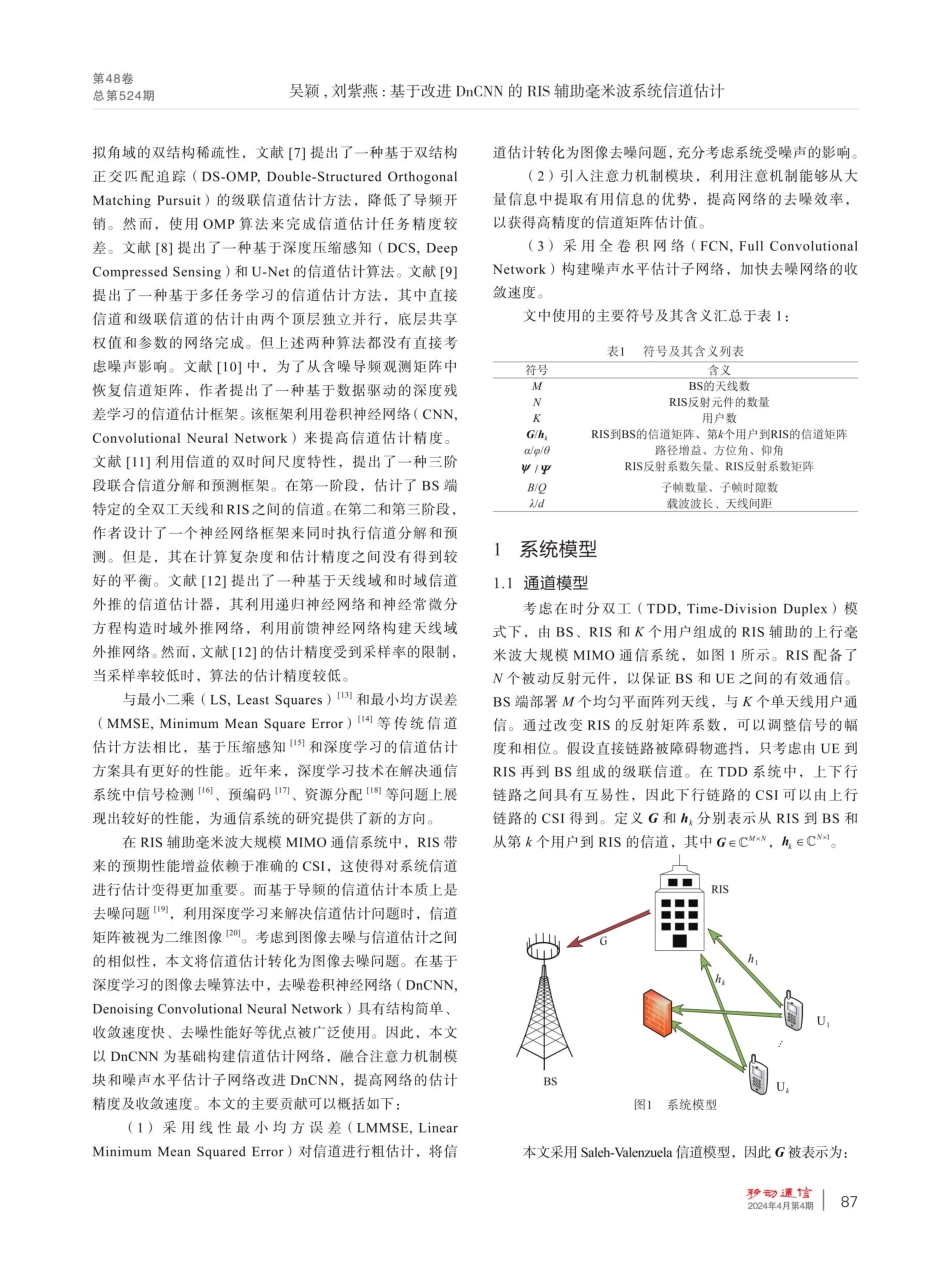 基于改进DnCNN的RIS辅助毫米波系统信道估计.pdf_第2页