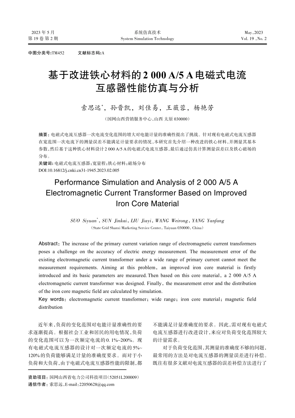 基于改进铁心材料的2000 A_5 A电磁式电流互感器性能仿真与分析.pdf_第1页