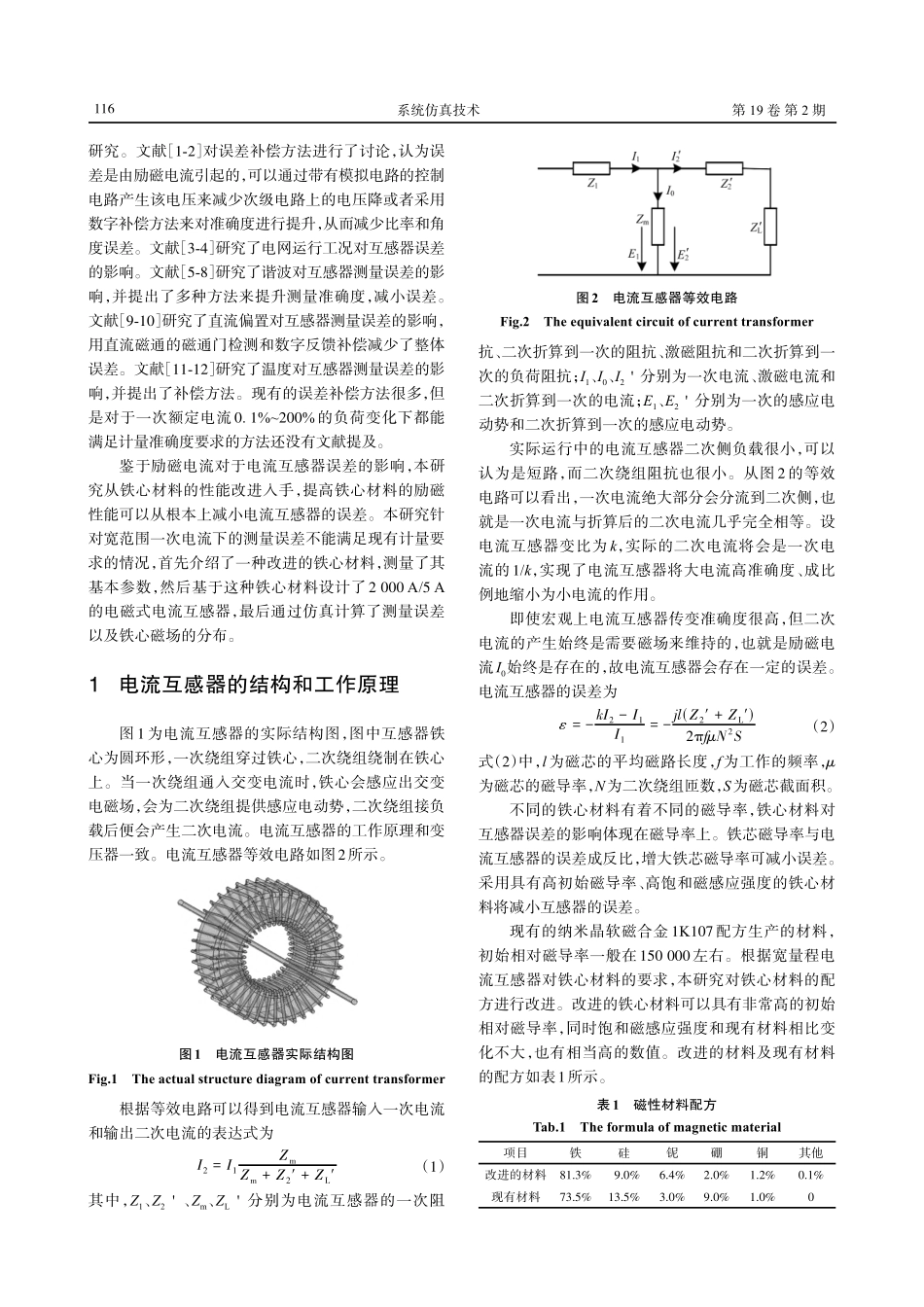 基于改进铁心材料的2000 A_5 A电磁式电流互感器性能仿真与分析.pdf_第2页