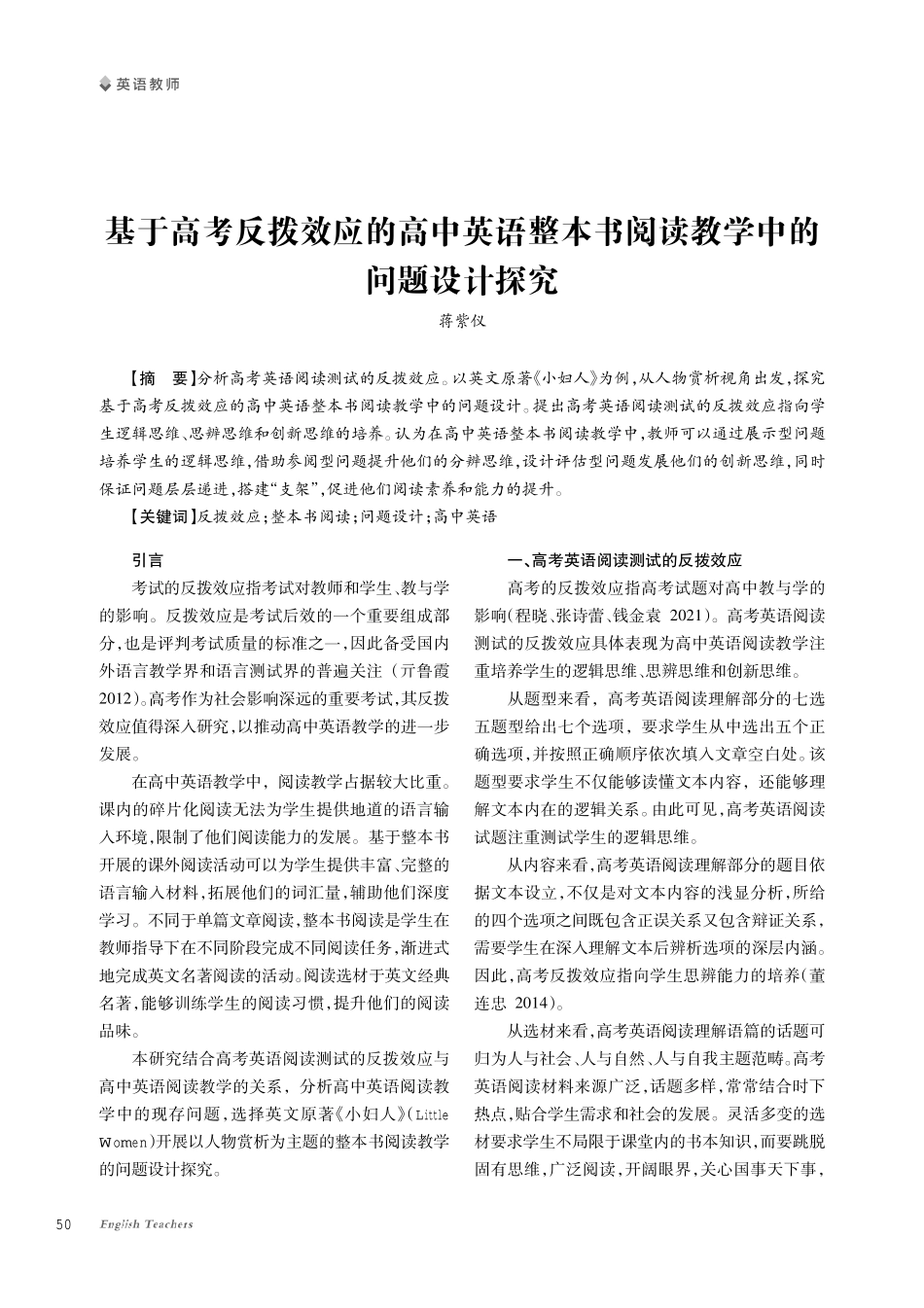 基于高考反拨效应的高中英语整本书阅读教学中的问题设计探究.pdf_第1页