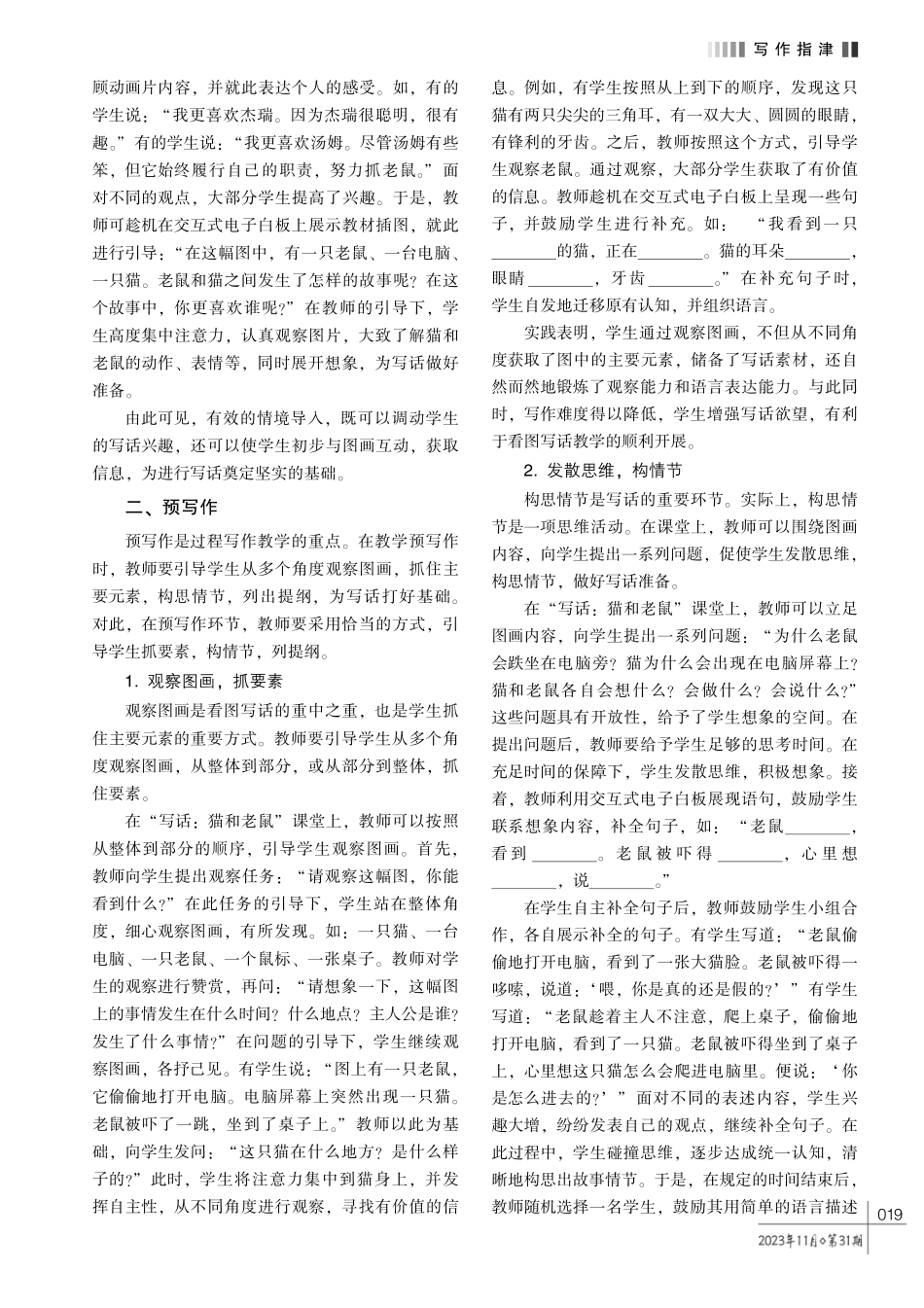 基于过程写作法的小学语文看图写话教学策略探究———以二年级上册语文园地七“写话”教学为例.pdf_第2页