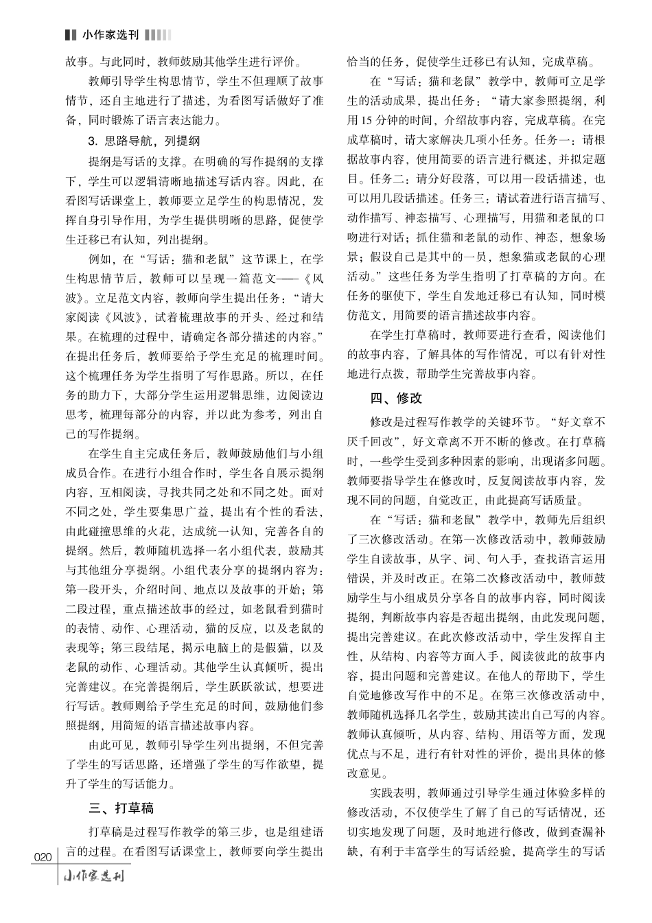 基于过程写作法的小学语文看图写话教学策略探究———以二年级上册语文园地七“写话”教学为例.pdf_第3页
