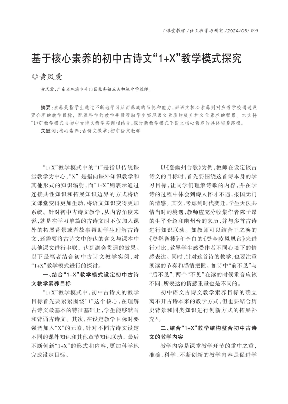 基于核心素养的初中古诗文“1%2BX”教学模式探究.pdf_第1页