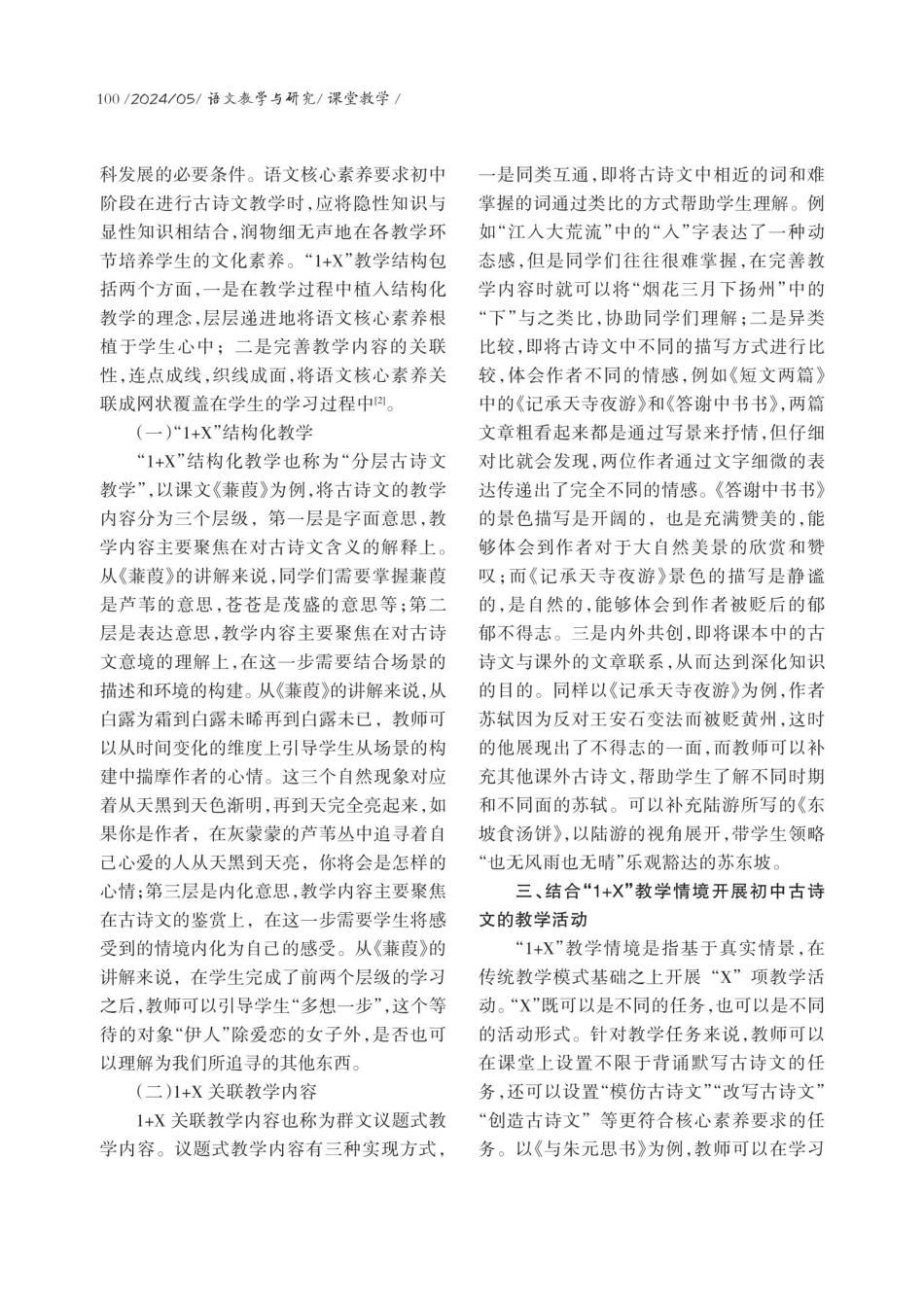 基于核心素养的初中古诗文“1%2BX”教学模式探究.pdf_第2页
