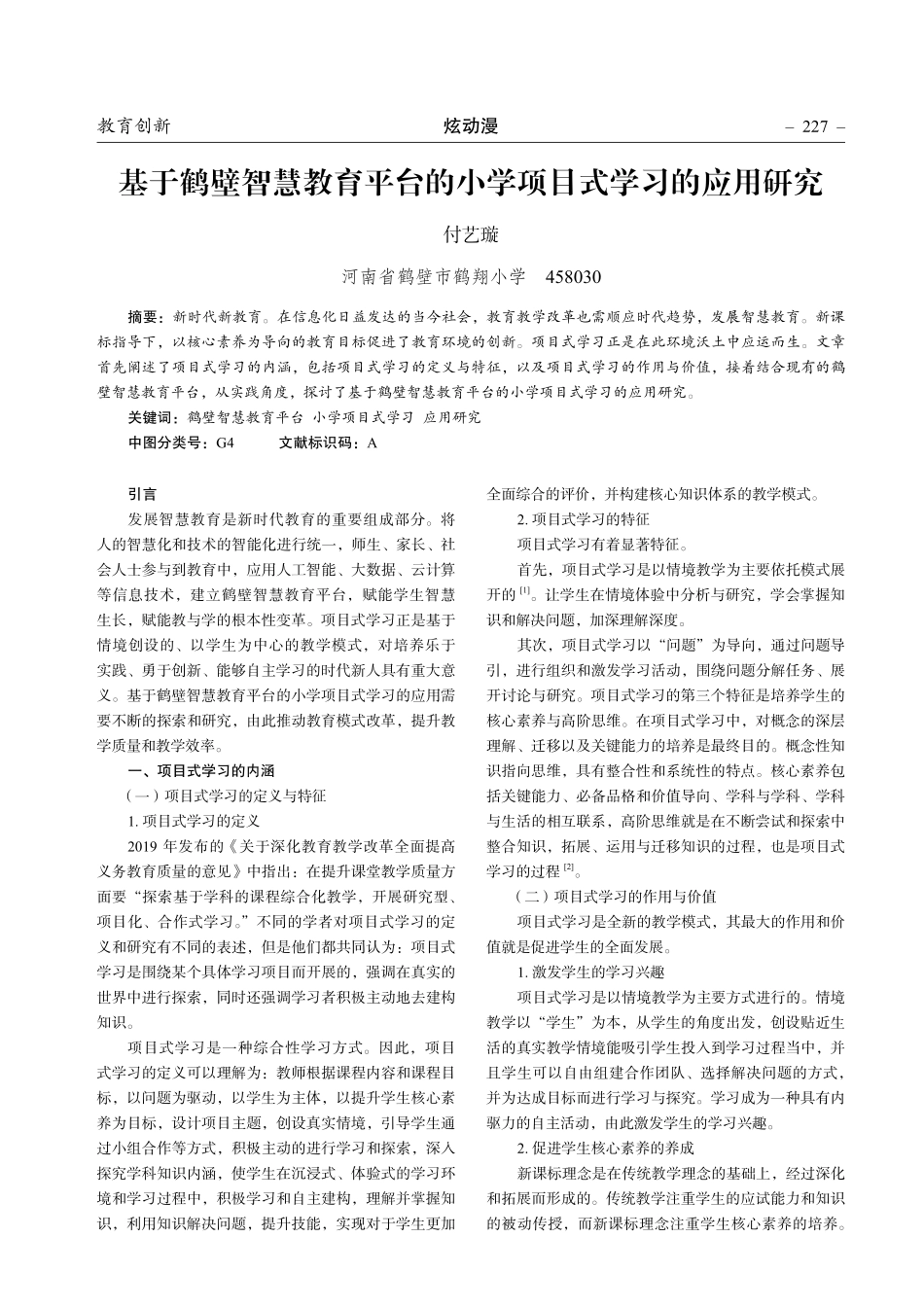 基于鹤壁智慧教育平台的小学项目式学习的应用研究.pdf_第1页