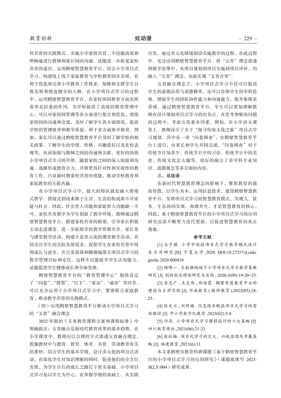 基于鹤壁智慧教育平台的小学项目式学习的应用研究.pdf_第3页