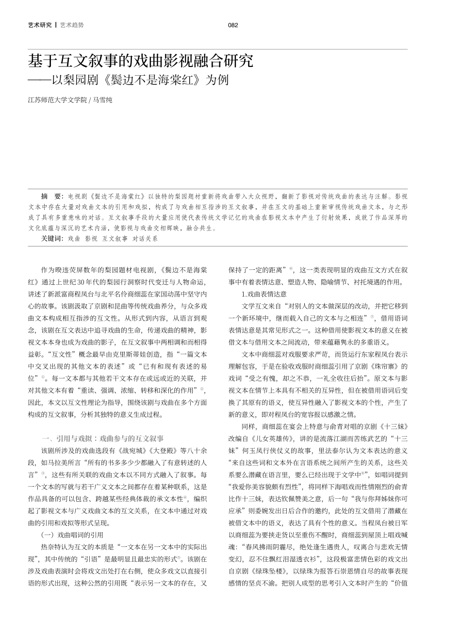 基于互文叙事的戏曲影视融合研究——以梨园剧《鬓边不是海棠红》为例.pdf_第1页
